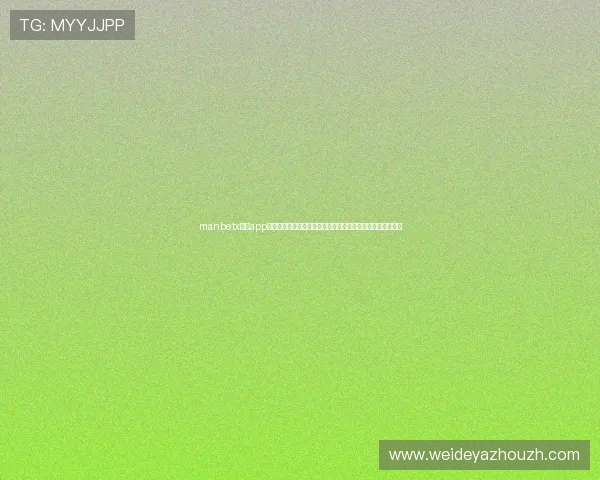 manbetx官网app最新版本下载安装指南，轻松注册登录享受优质体育博彩体验