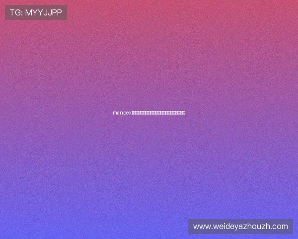 manbext万博官方最新版本上线，带来更流畅的娱乐体验