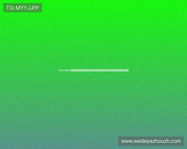 manbext万博官方登录首页入口电脑版最新版的优势与特色，全面解析新版带来的创新与改进